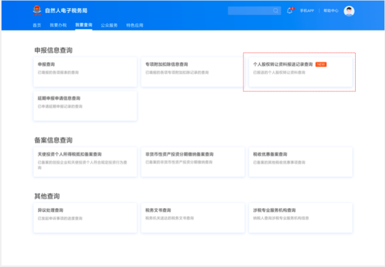 個人股權轉讓所得稅申報網上辦,點擊學習(圖19) a67f6ddf8a1d559a2e82182b85ad6313.png